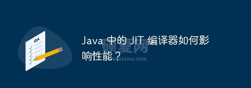 Java 中的 JIT 编译器如何影响性能？