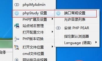 phpStudy如何修改端口
