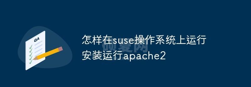 怎样在suse操作系统上安装运行apache2