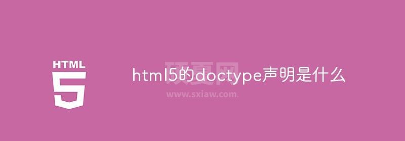 html5的doctype声明是什么