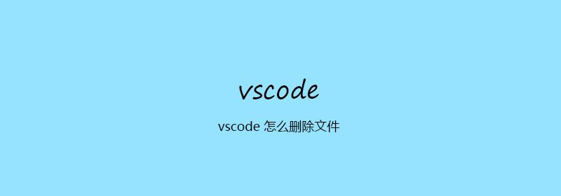vscode 怎么删除文件