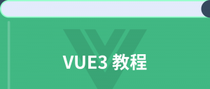 VUE3教程