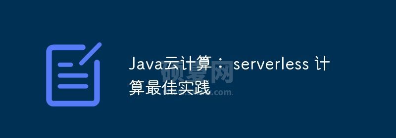 Java云计算： serverless 计算最佳实践