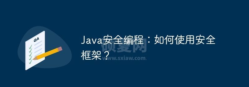 Java安全编程：如何使用安全框架？