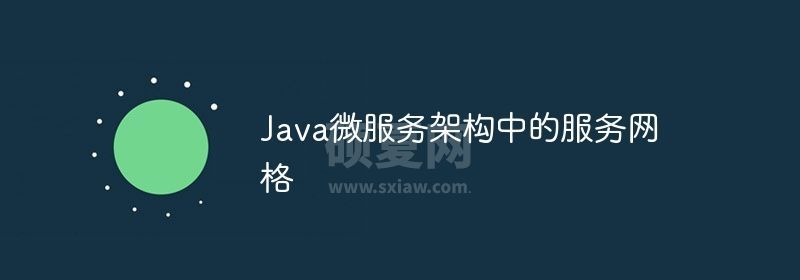 Java微服务架构中的服务网格