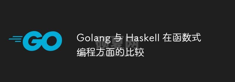 Golang 与 Haskell 在函数式编程方面的比较