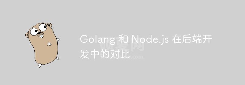 Golang 和 Node.js 在后端开发中的对比