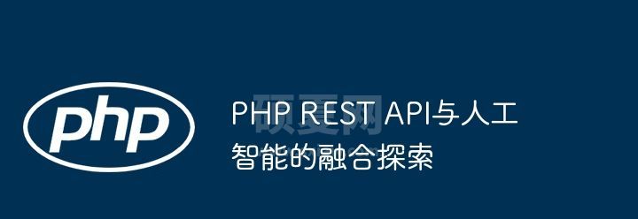 PHP REST API与人工智能的融合探索