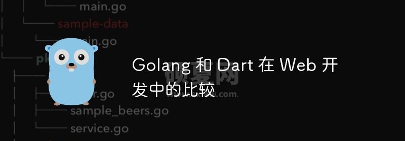 Golang 和 Dart 在 Web 开发中的比较