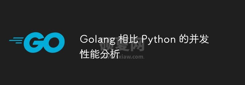 Golang 相比 Python 的并发性能分析