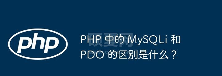 PHP 中的 MySQLi 和 PDO 的区别是什么？
