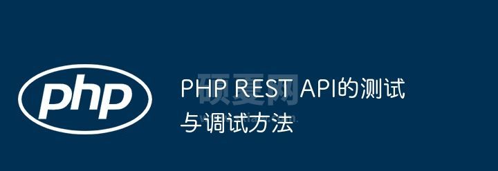 PHP REST API的测试与调试方法