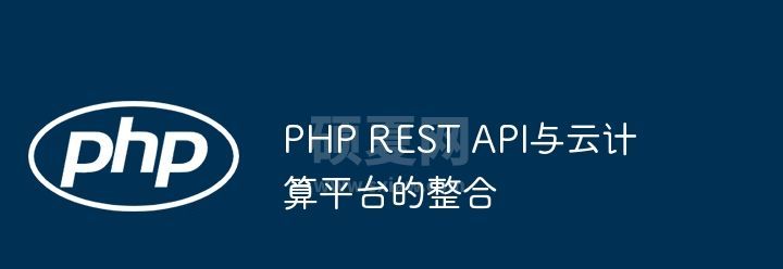 PHP REST API与云计算平台的整合