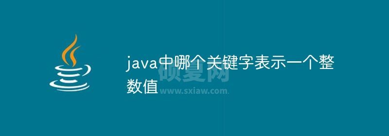 java中哪个关键字表示一个整数值