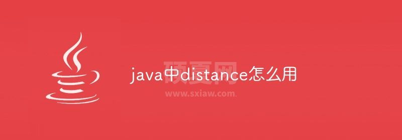 java中distance怎么用
