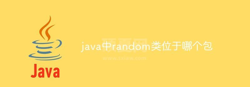 java中random类位于哪个包