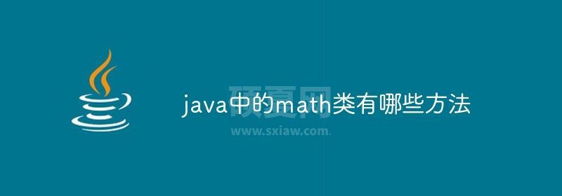 java中的math类有哪些方法