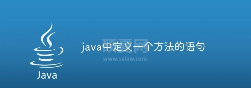 java中定义一个方法的语句