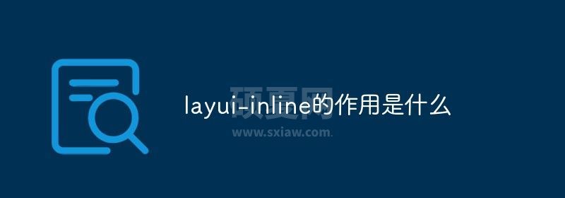 layui-inline的作用是什么