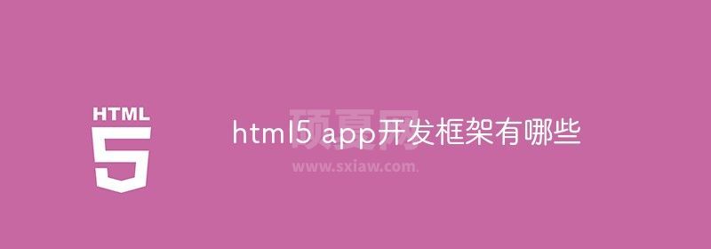 html5 app开发框架有哪些