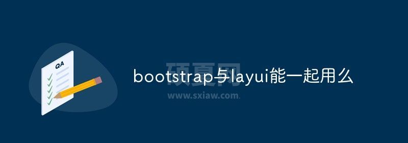 bootstrap与layui能一起用吗