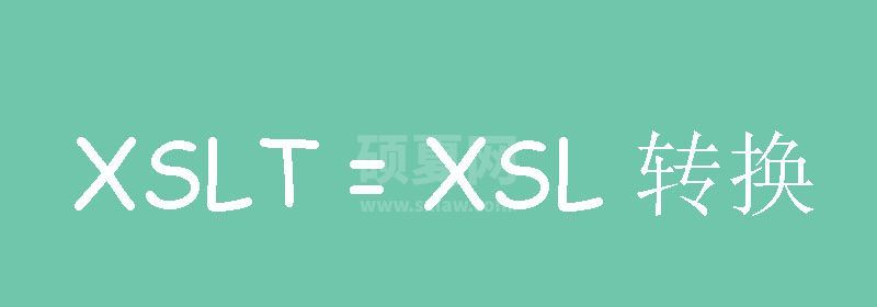 XSLT是什么以及有什么用