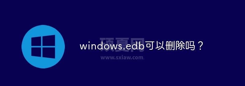 windows.edb可以删除吗？