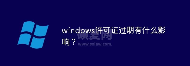 windows许可证过期有什么影响？