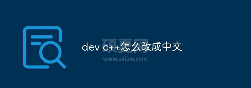 dev c++怎么改成中文