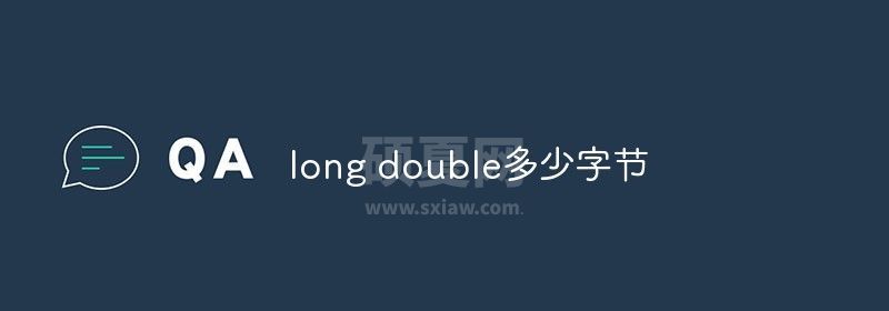 long double多少字节