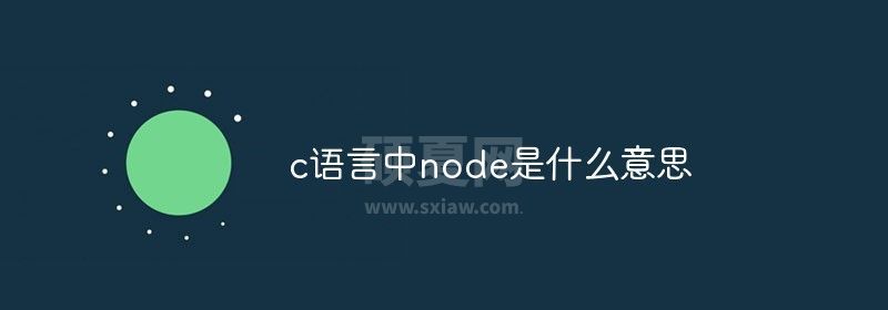 c语言中node是什么意思