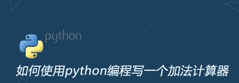 如何使用python编程写一个加法计算器