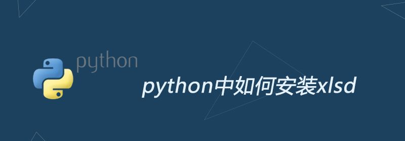 python中如何安装xlsd