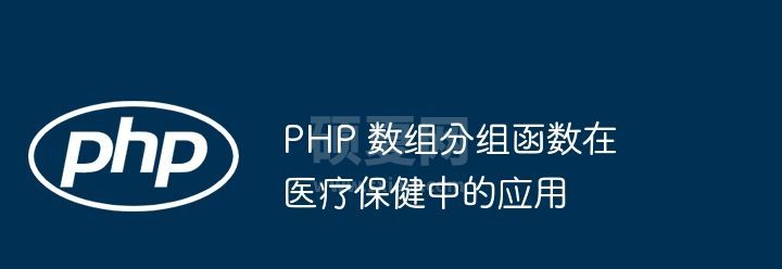 PHP 数组分组函数在医疗保健中的应用