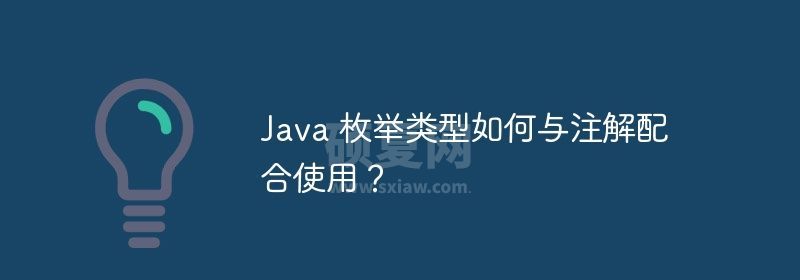 Java 枚举类型如何与注解配合使用？