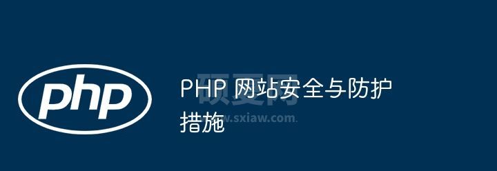 PHP 网站安全与防护措施