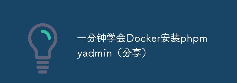一分钟学会Docker安装phpmyadmin（分享）