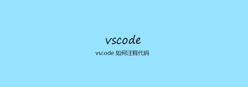 vscode 如何注释代码
