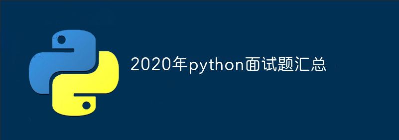 2023年python面试题汇总（最新）