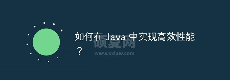 如何在 Java 中实现高效性能？