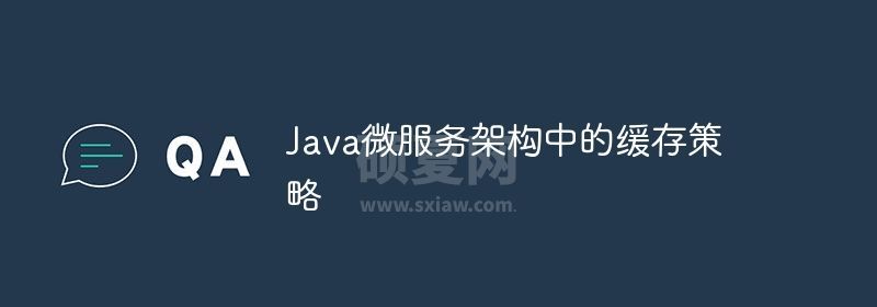 Java微服务架构中的缓存策略
