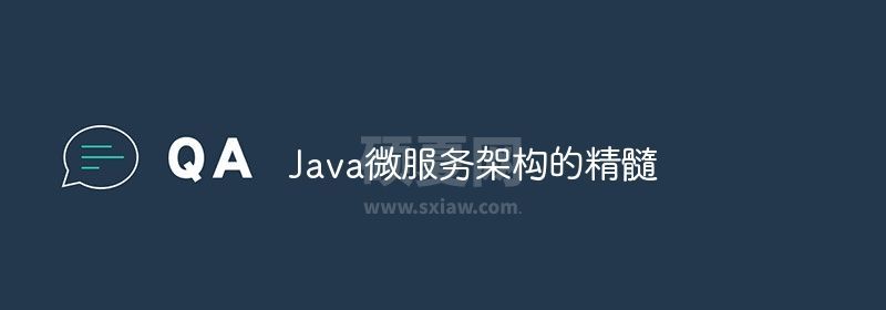 Java微服务架构的精髓