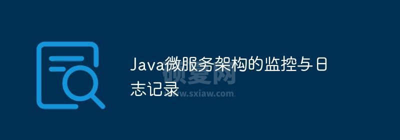 Java微服务架构的监控与日志记录